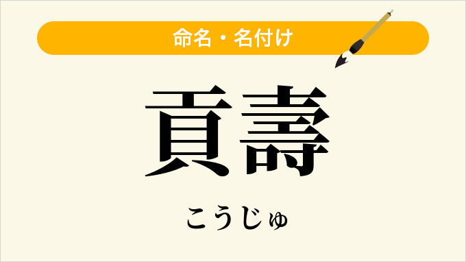 貢壽