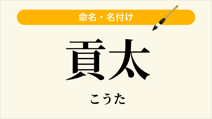 貢太