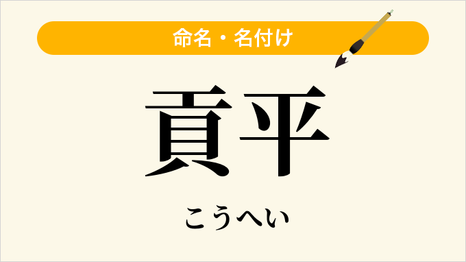 貢平
