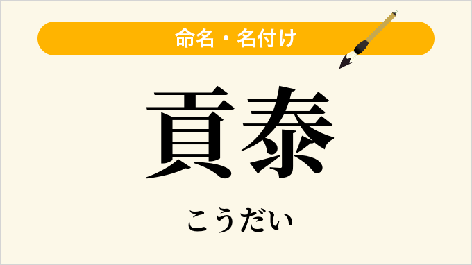 貢泰