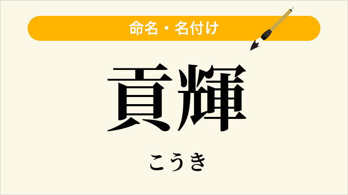 貢輝