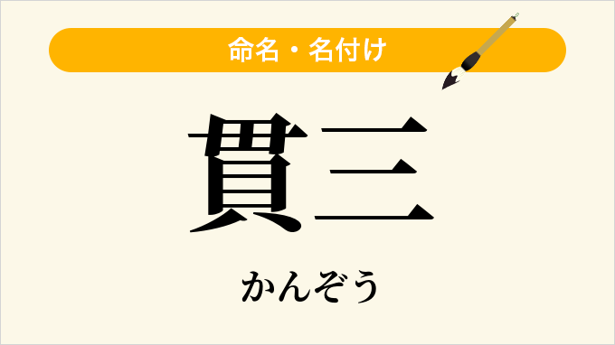 貫三