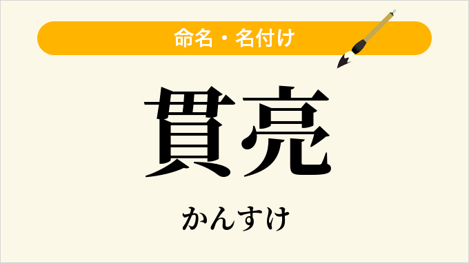 貫亮
