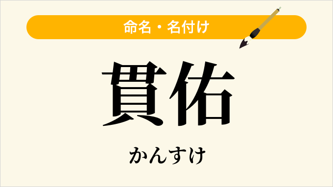 貫佑