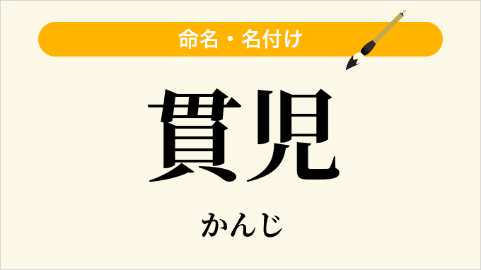 貫児