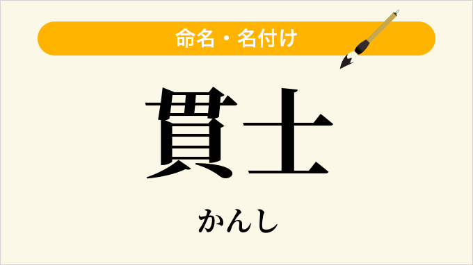 貫士