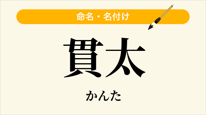 貫太