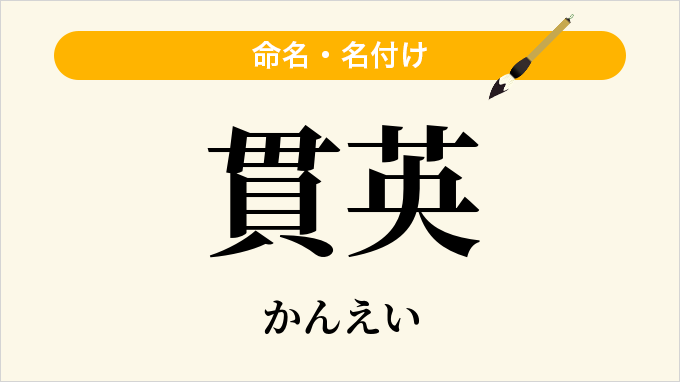 貫英