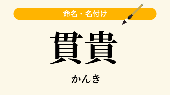 貫貴