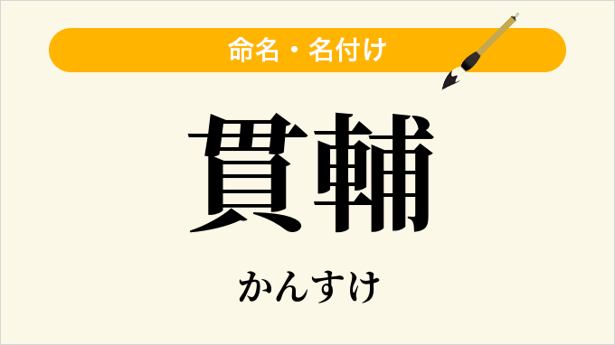貫輔