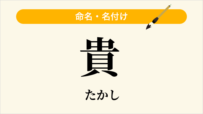 貴