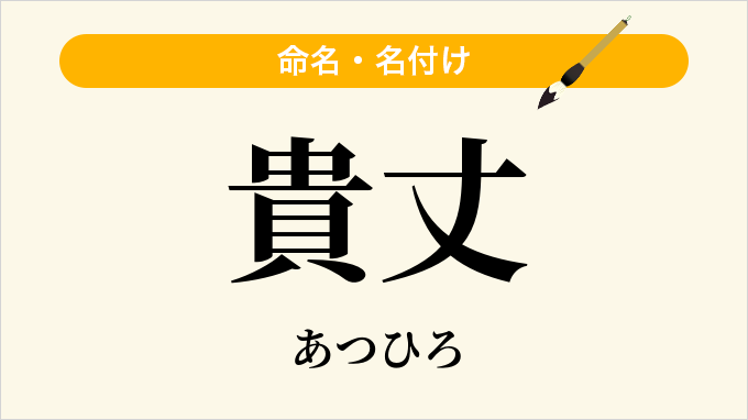 貴丈