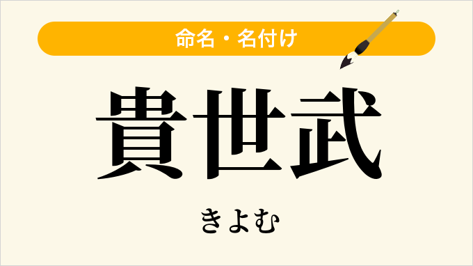 貴世武
