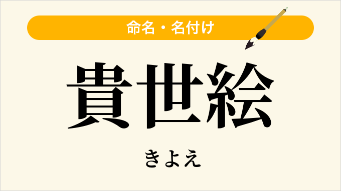 貴世絵