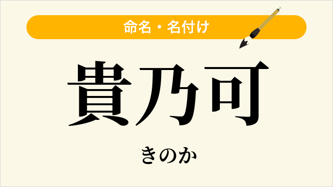 貴乃可