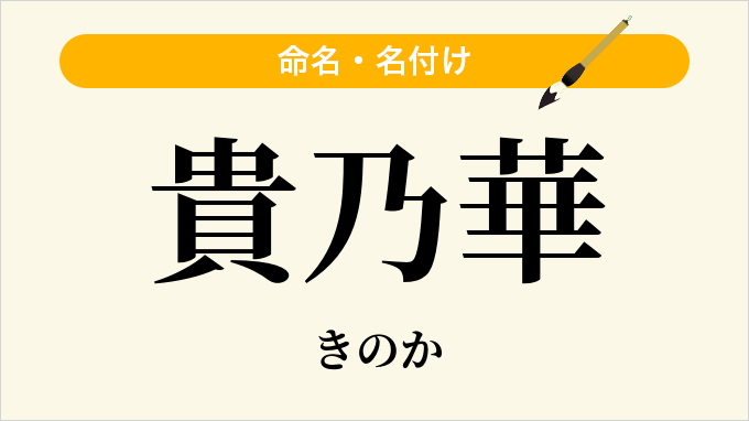 貴乃華