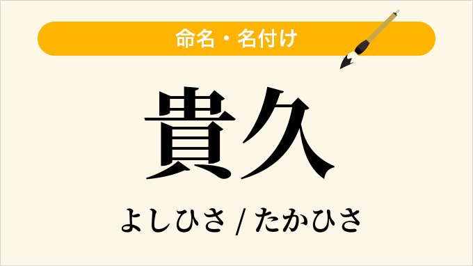 貴久
