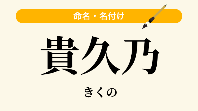 貴久乃