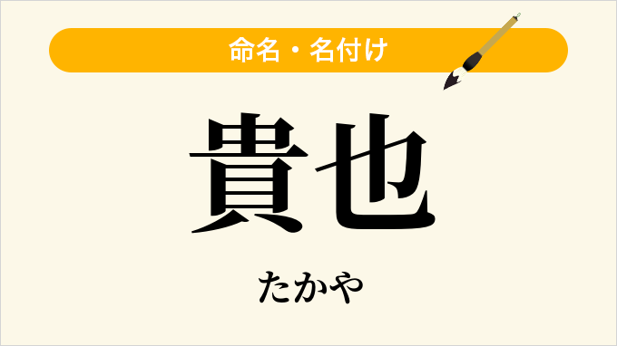 貴也