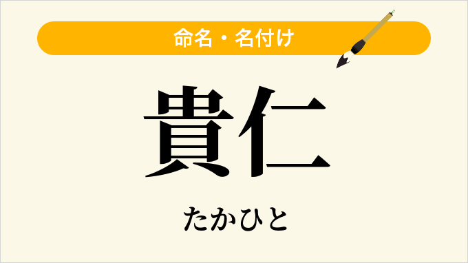 貴仁