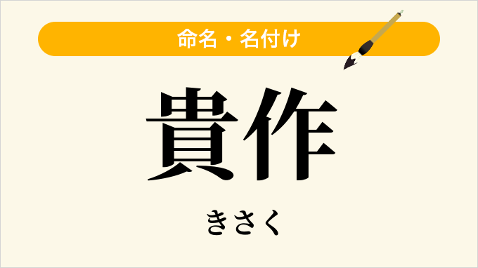 貴作