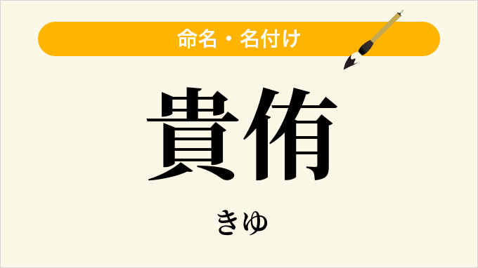 貴侑