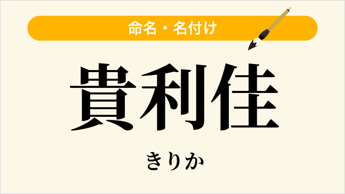 貴利佳