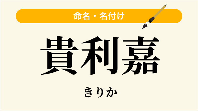 貴利嘉
