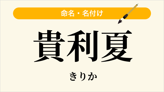 貴利夏
