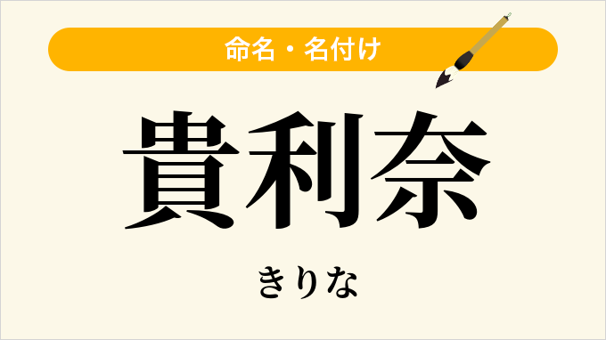 貴利奈