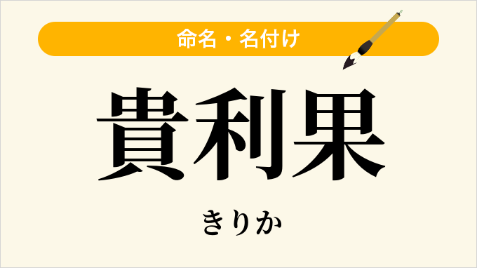 貴利果