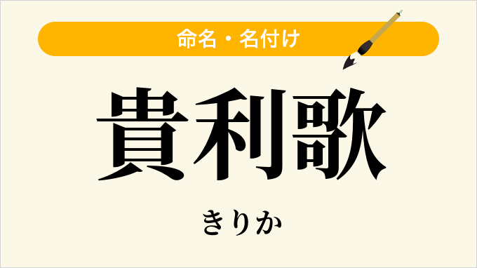 貴利歌