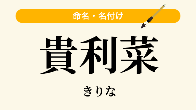 貴利菜