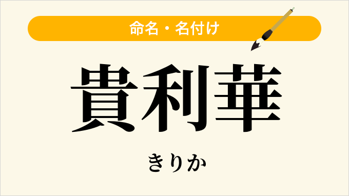 貴利華