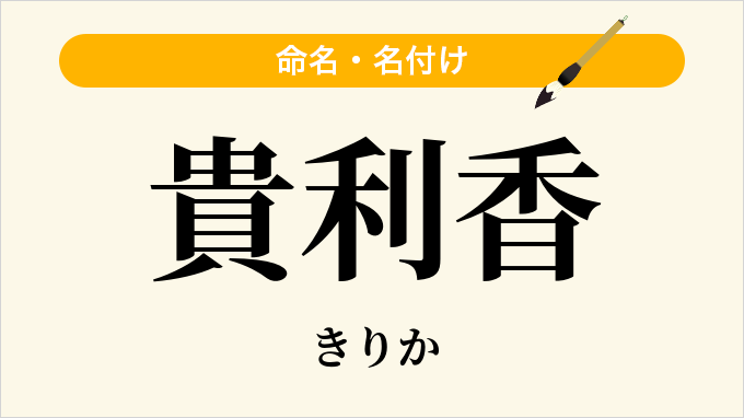 貴利香