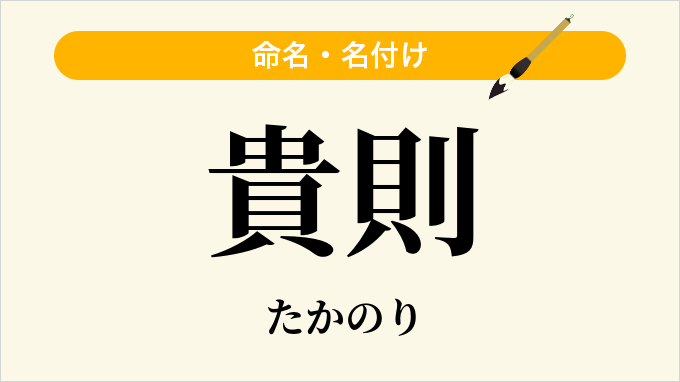 貴則