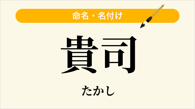 貴司