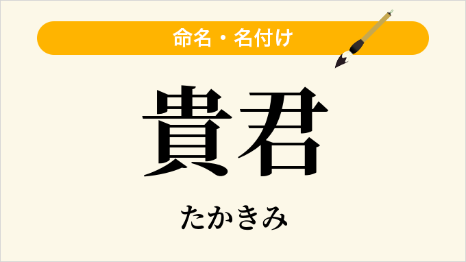 貴君