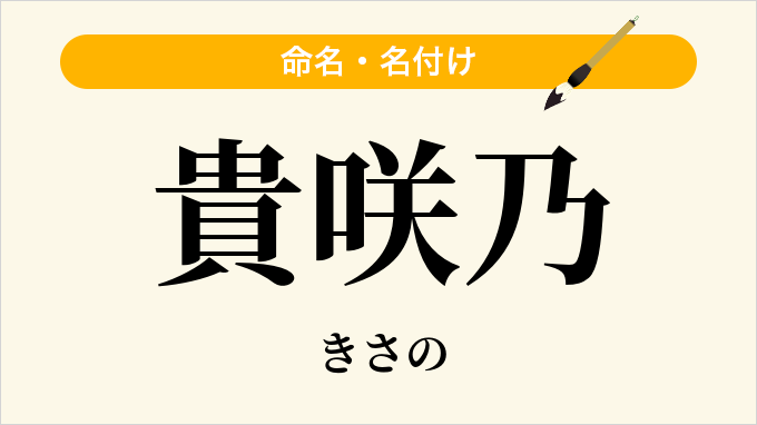 貴咲乃