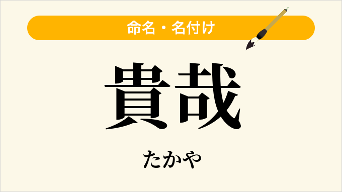貴哉