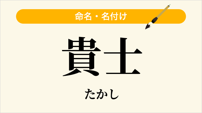 貴士