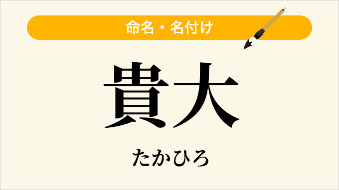 貴大