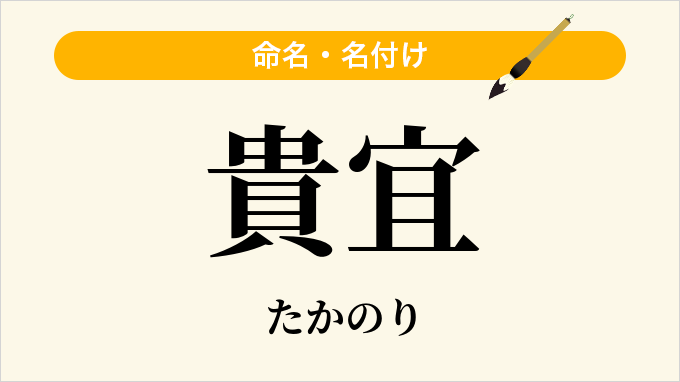 貴宜