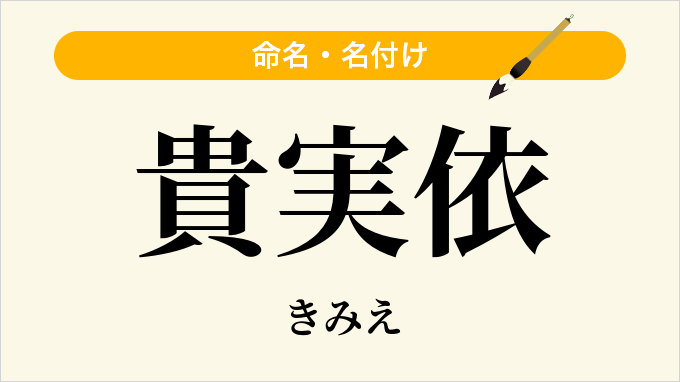 貴実依