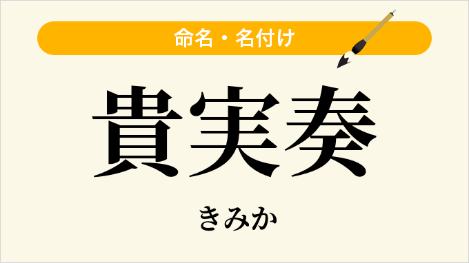 貴実奏