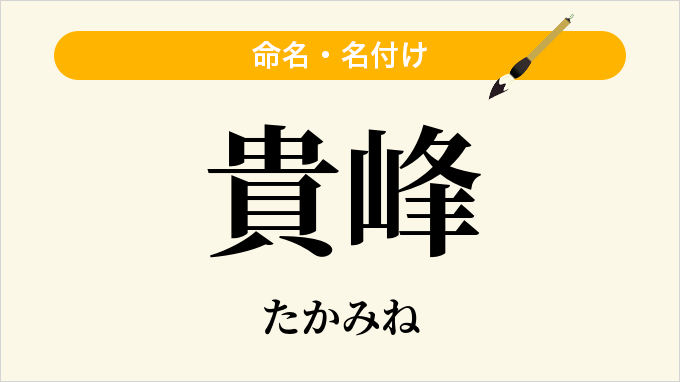 貴峰
