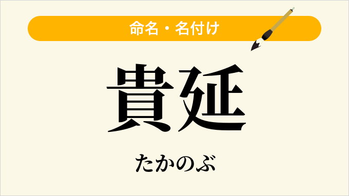 貴延