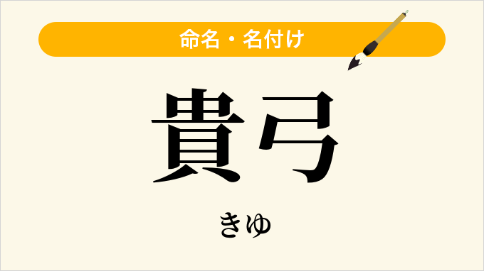 貴弓