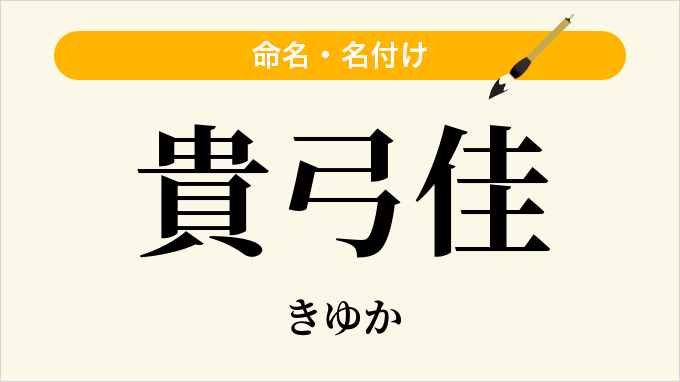 貴弓佳