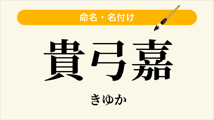 貴弓嘉